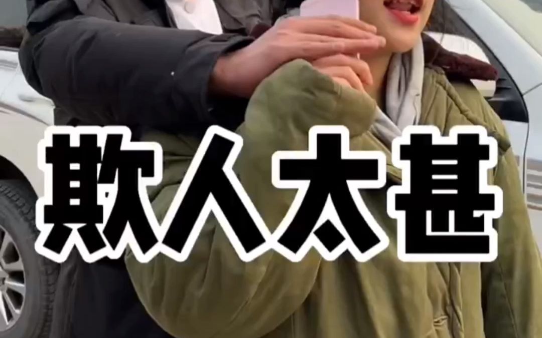 真是太欺人太甚了!