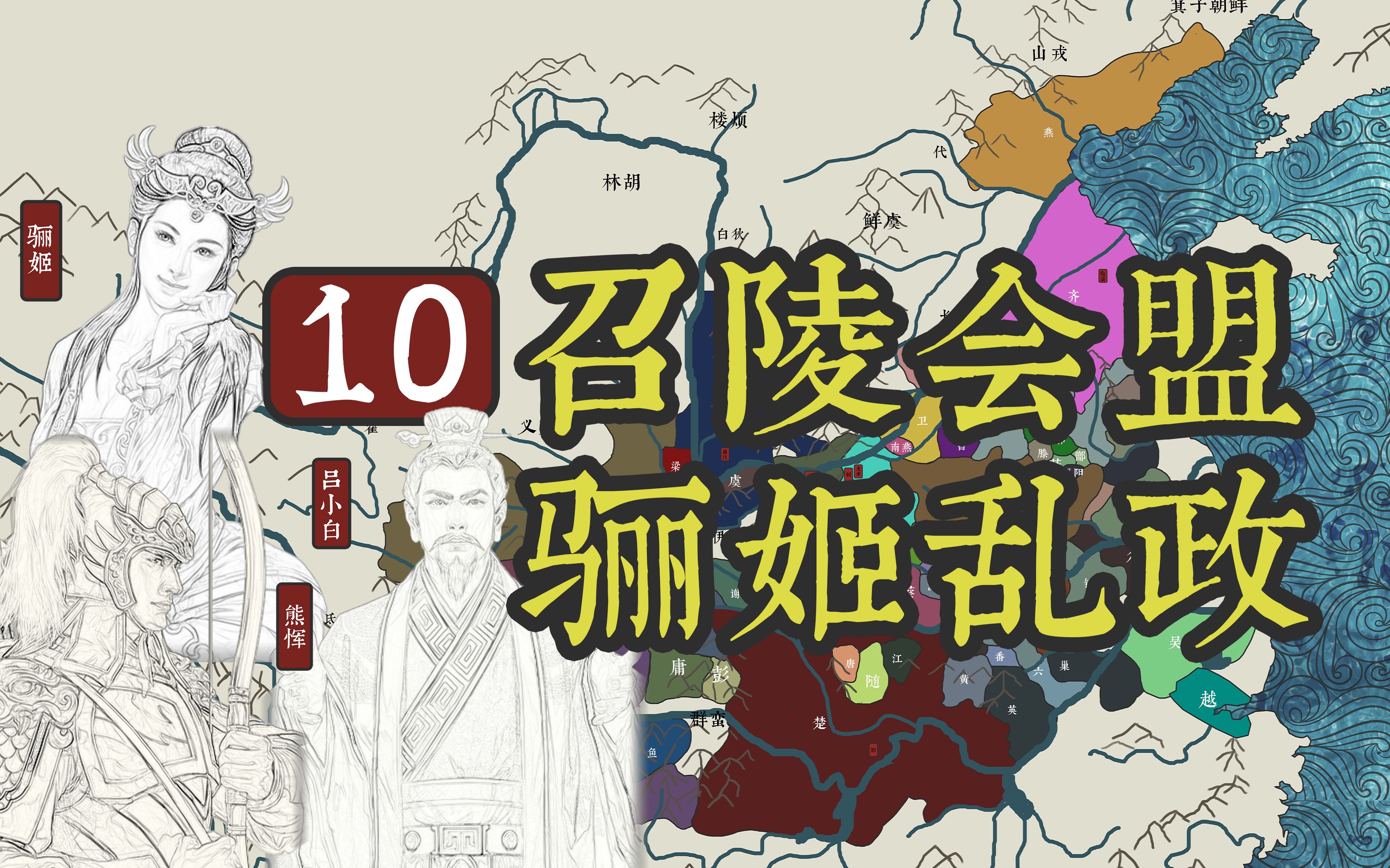 《春秋》-10召陵之盟,骊姬乱政