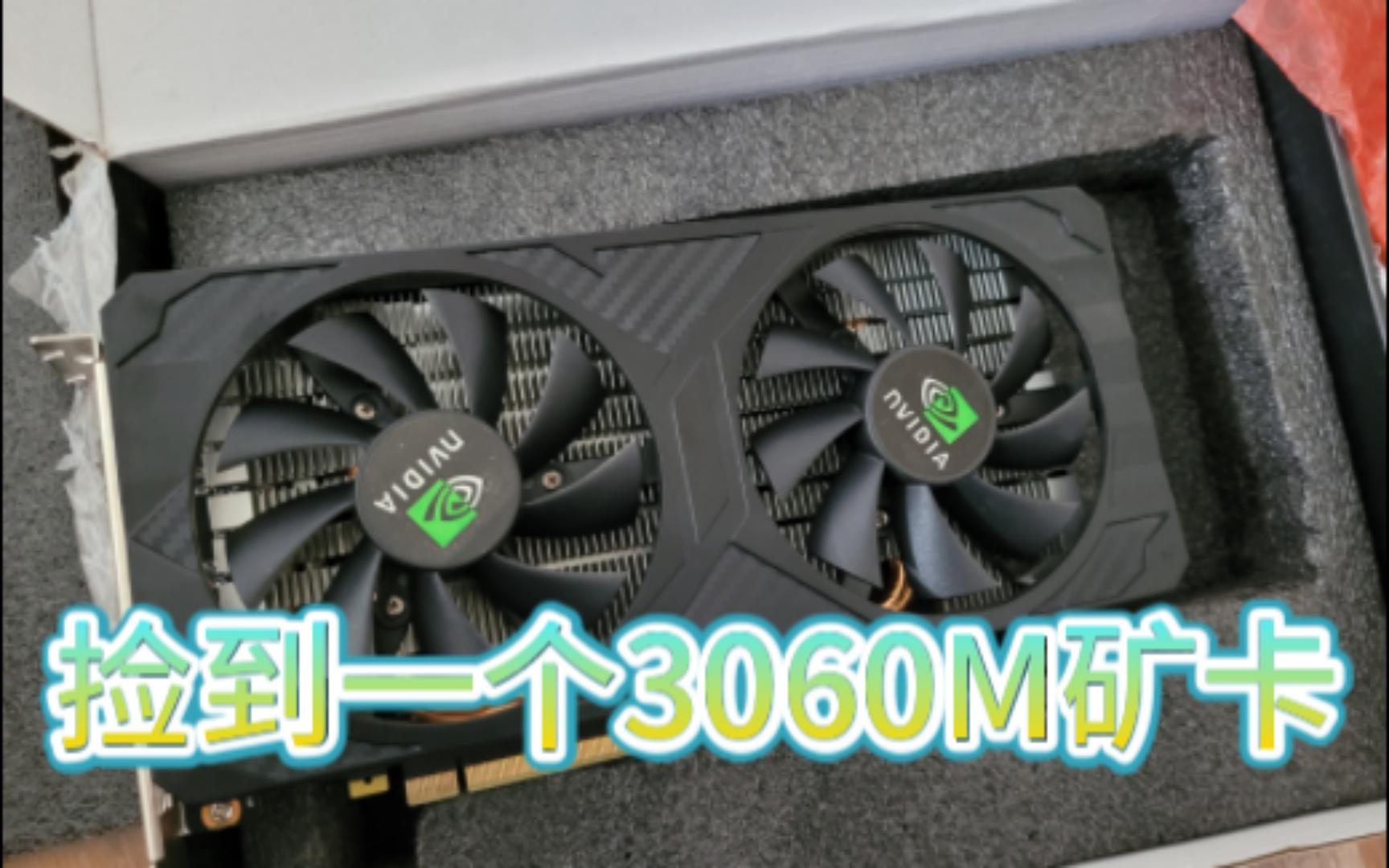 [图]魔改显卡RTX3060M 6G显卡 安装驱动方法