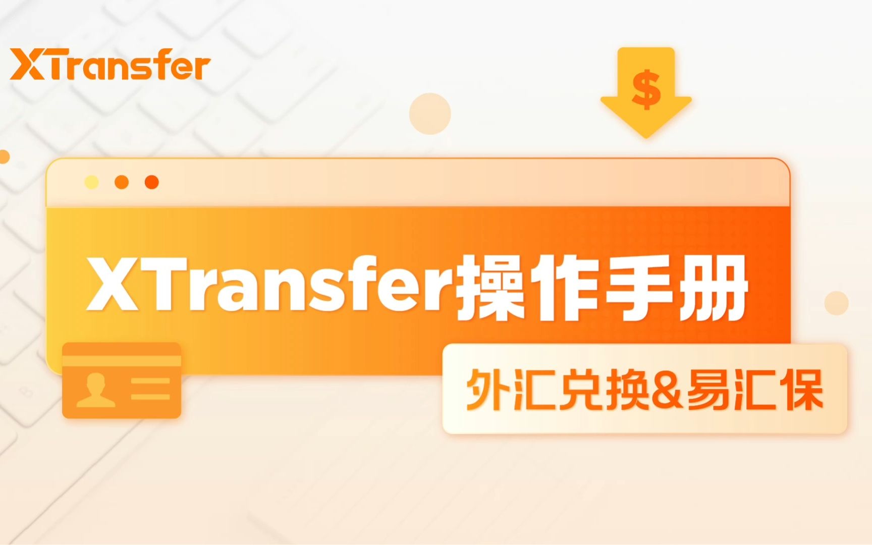 【XTransfer操作手册】第4集:外汇兑换 & 易汇保哔哩哔哩bilibili