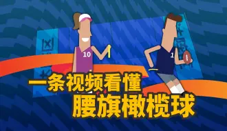 Download Video: 洛杉矶奥运会新增项目！一条视频带大家看懂当下爆火的腰旗橄榄球！