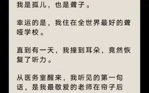 下载视频: 我是孤儿也是聋子，我住在全世界最好的聋哑学校，直到有一天我恢复听力，听到了学校的秘密～