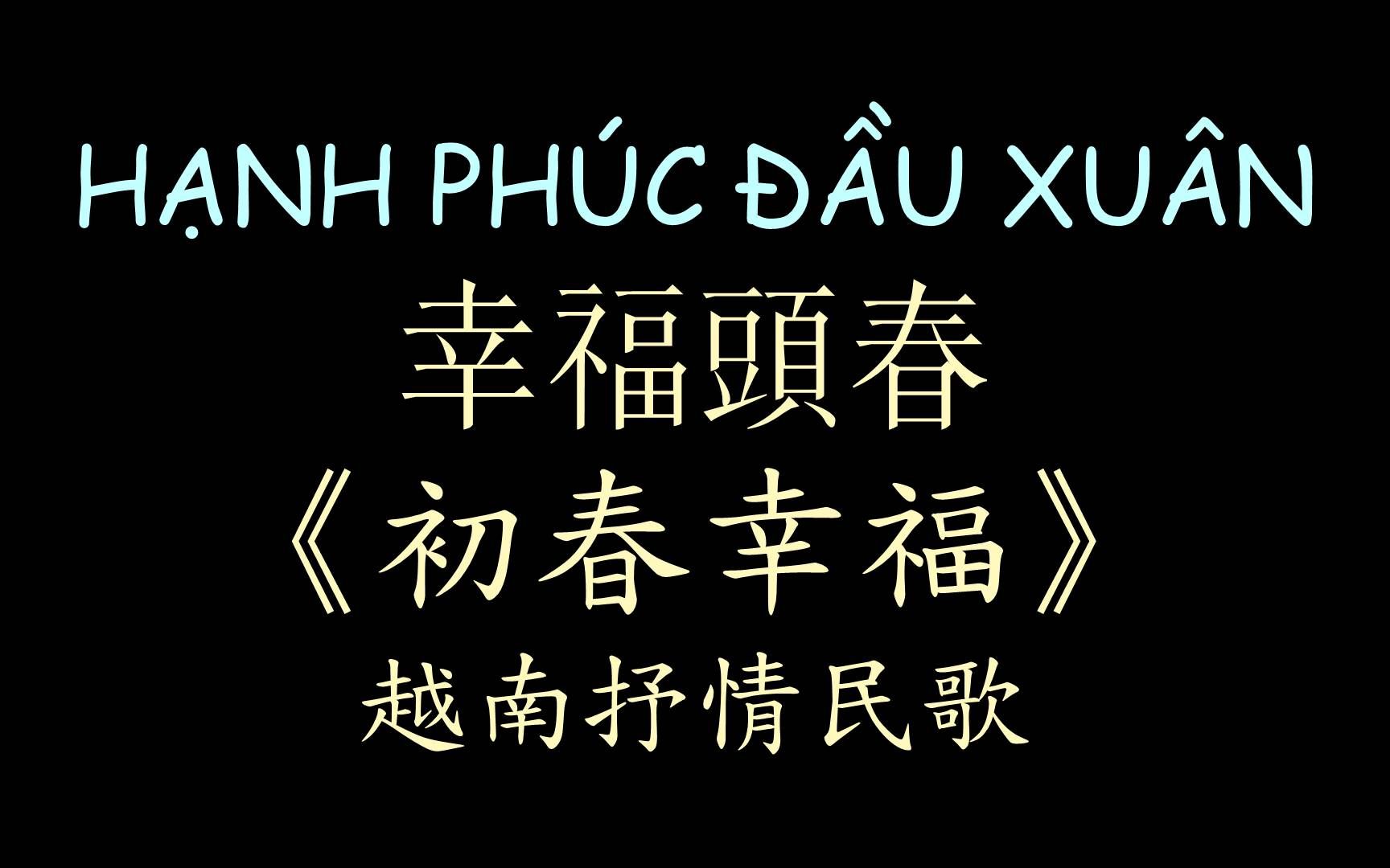 [图]【越南民歌】《初春幸福》汉喃歌词 喃汉对译 HẠNH PHÚC ĐẦU XUÂN - Quỳnh Trang