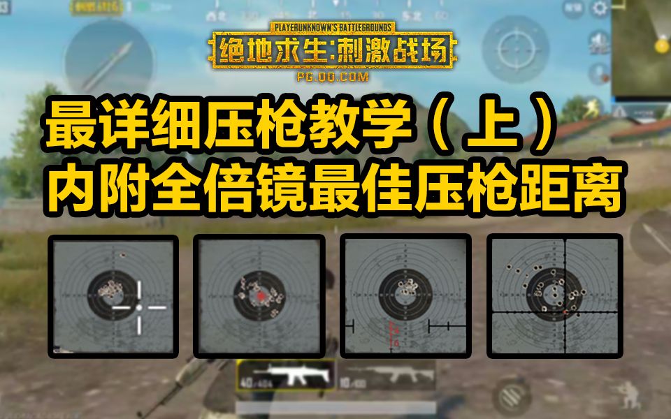 刺激战场最详细压枪教学(上)(内附全倍镜压枪最佳距离)哔哩哔哩bilibili