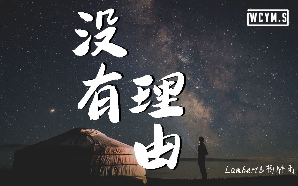 lambert&杨胖雨 - 没有理由 (cover: 永彬ryan.