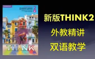 Download Video: 【全191集】Think第二版 L2名师精讲 目前市面上最好的Think精讲课程