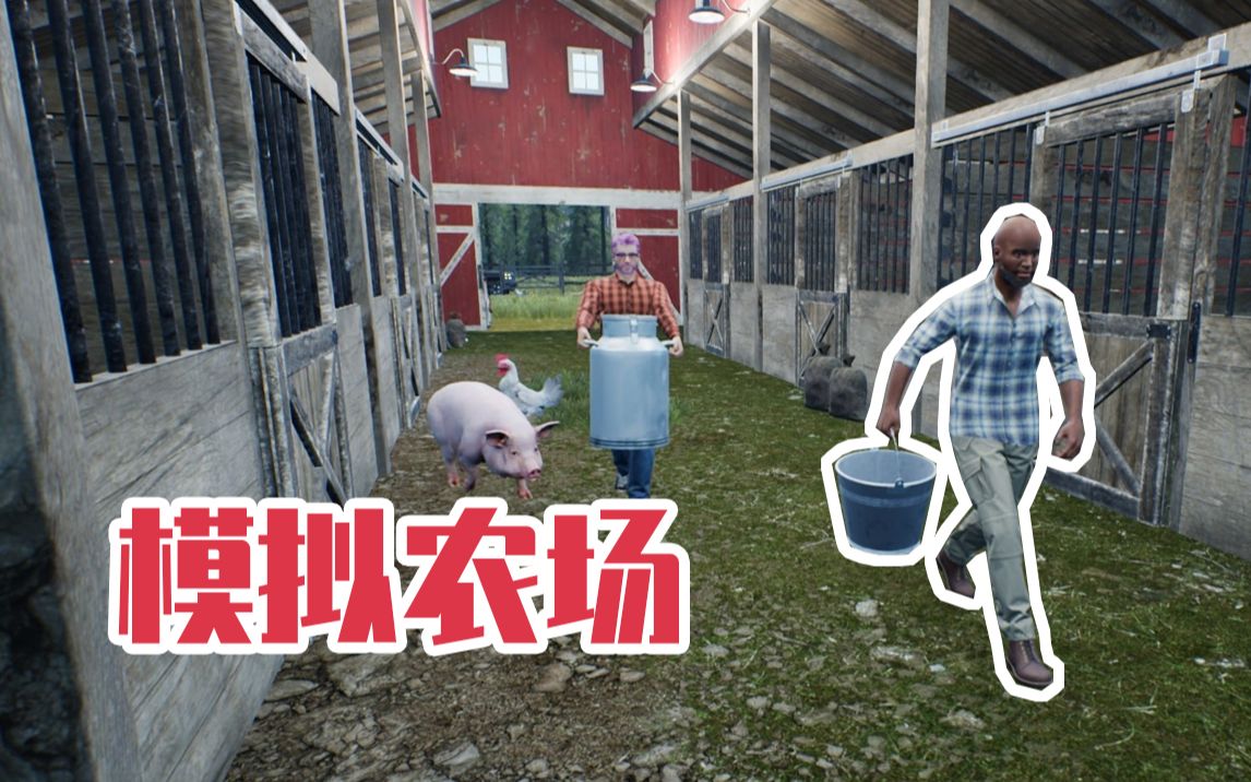 [图]城市混不下去的我决定去乡下做一个农场主养鸡养猪！丨Ranch Simulator 试玩