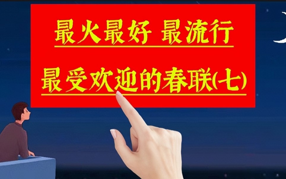 《春联合集7》最火最好,很受欢迎非常流行的春联佳句,来沾喜气啦.关于手写,过年,春节,春联,年味,新年,对联,文化,新春哔哩哔哩bilibili