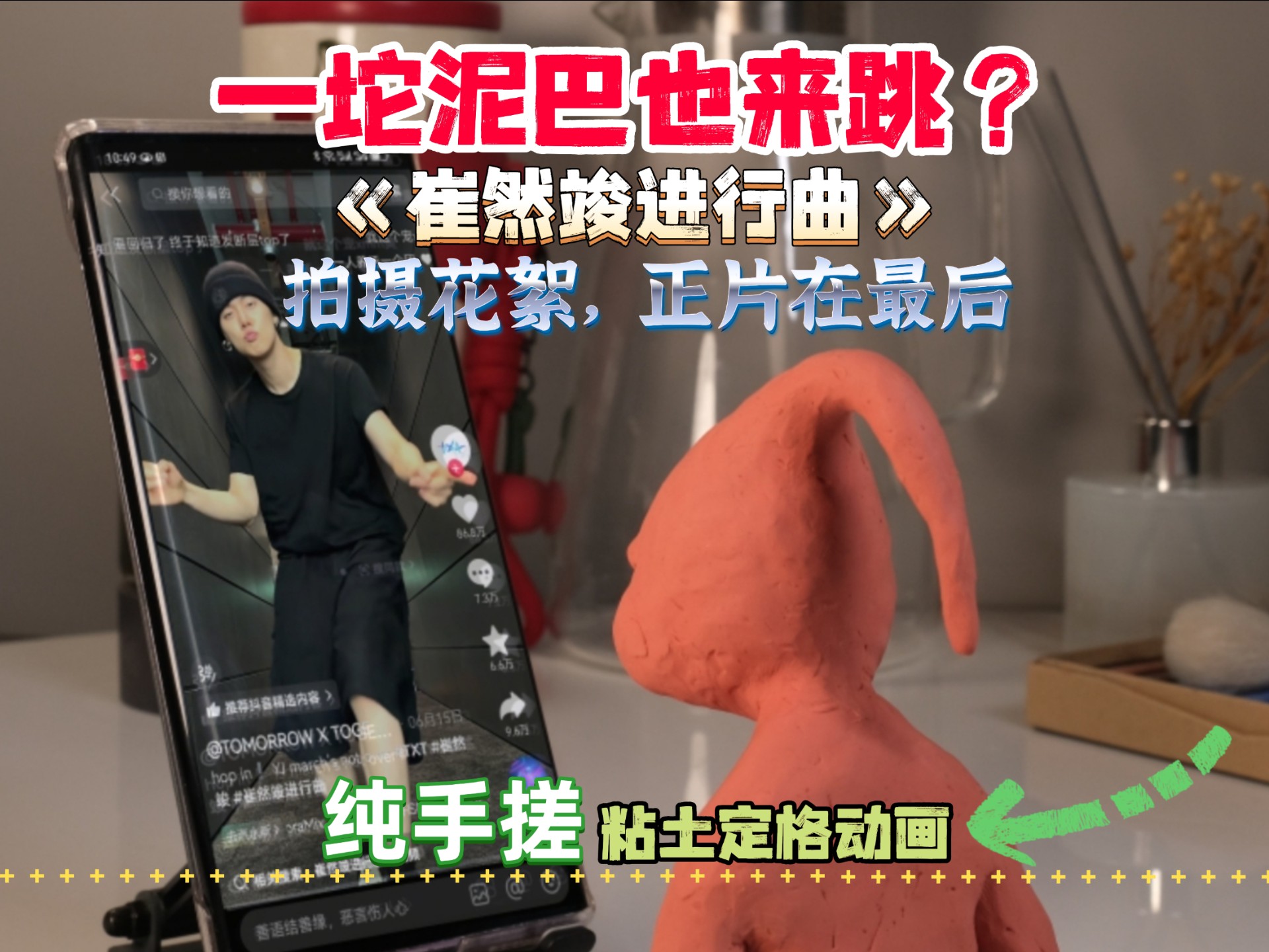 一坨泥巴也来跳《崔然竣进行曲》？