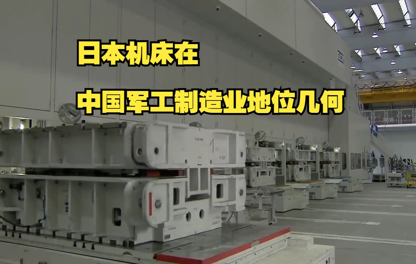 日本机床在中国军工制造业地位几何?狼子野心该收敛一下哔哩哔哩bilibili