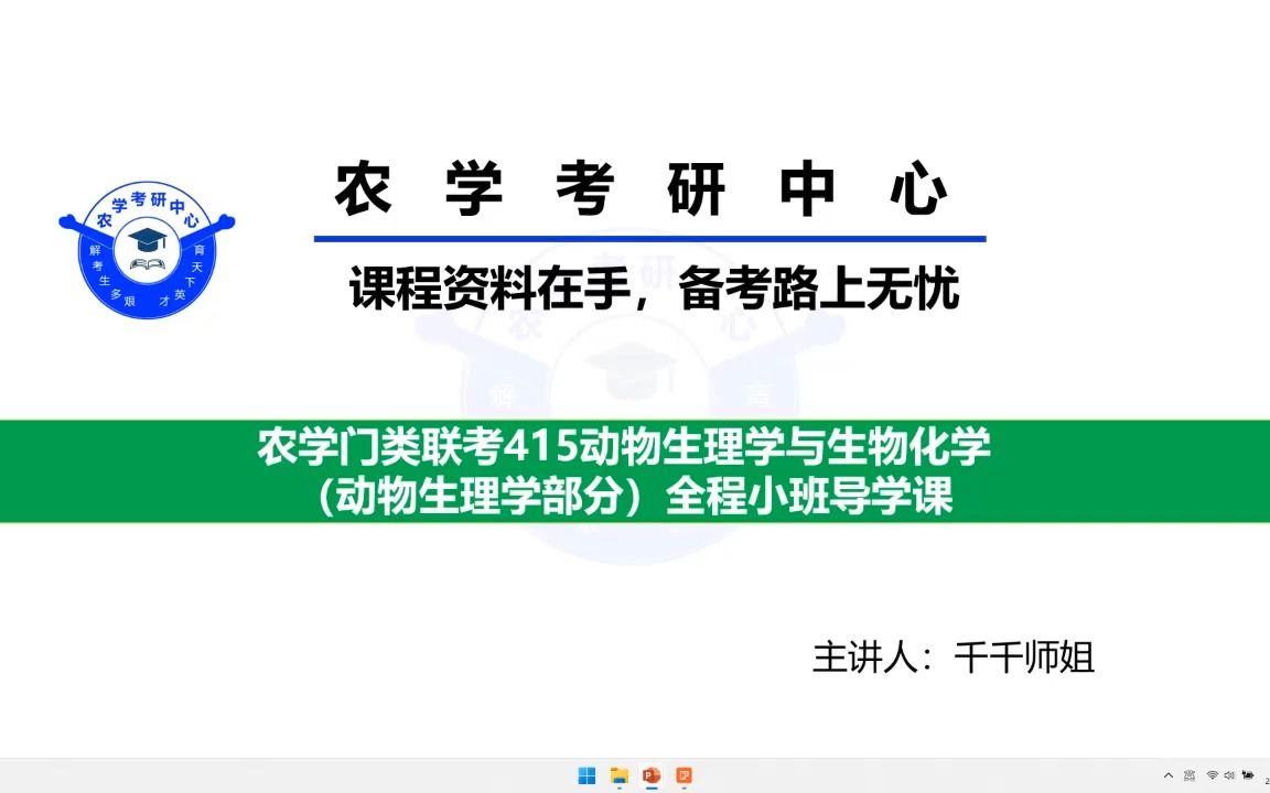 [图]农学门类联考415动物生理学与生物化学小班全程辅导导学课