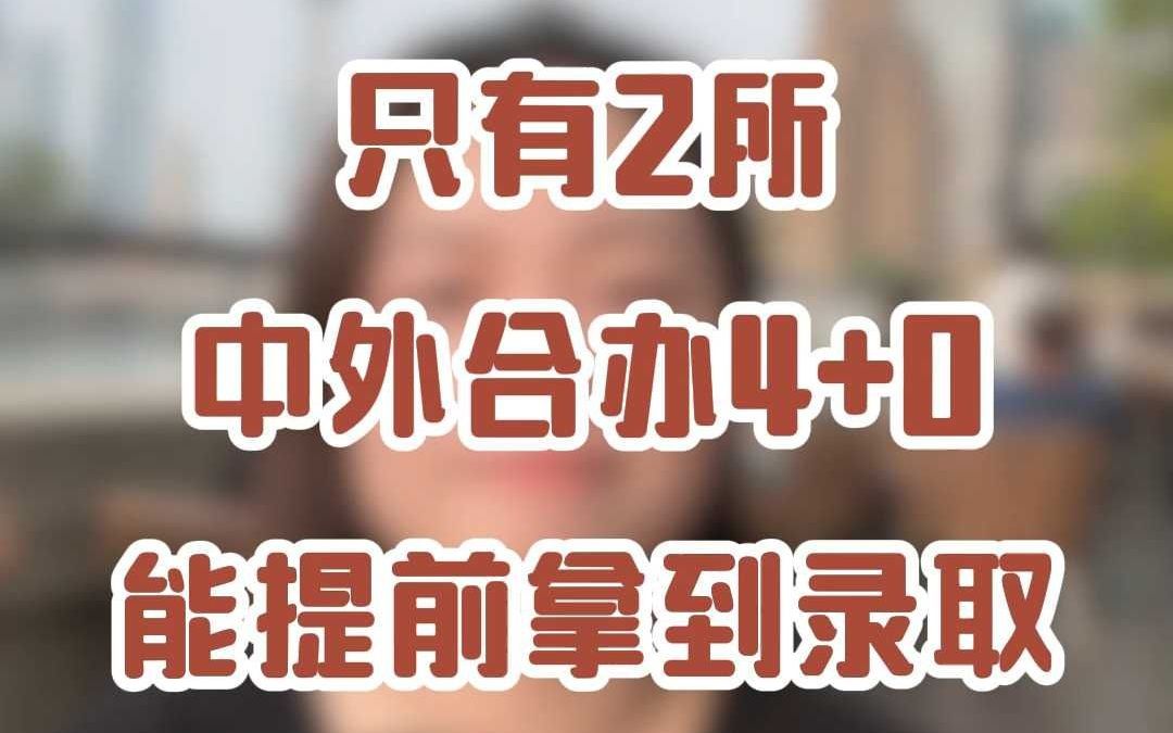 只有2所中外合办4+0能提前拿到录取!哔哩哔哩bilibili