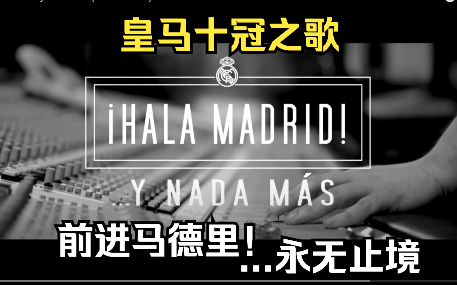 [图]【中西双语】皇马十冠之歌：前进马德里，永无止境 | Hala Madrid...y nada más