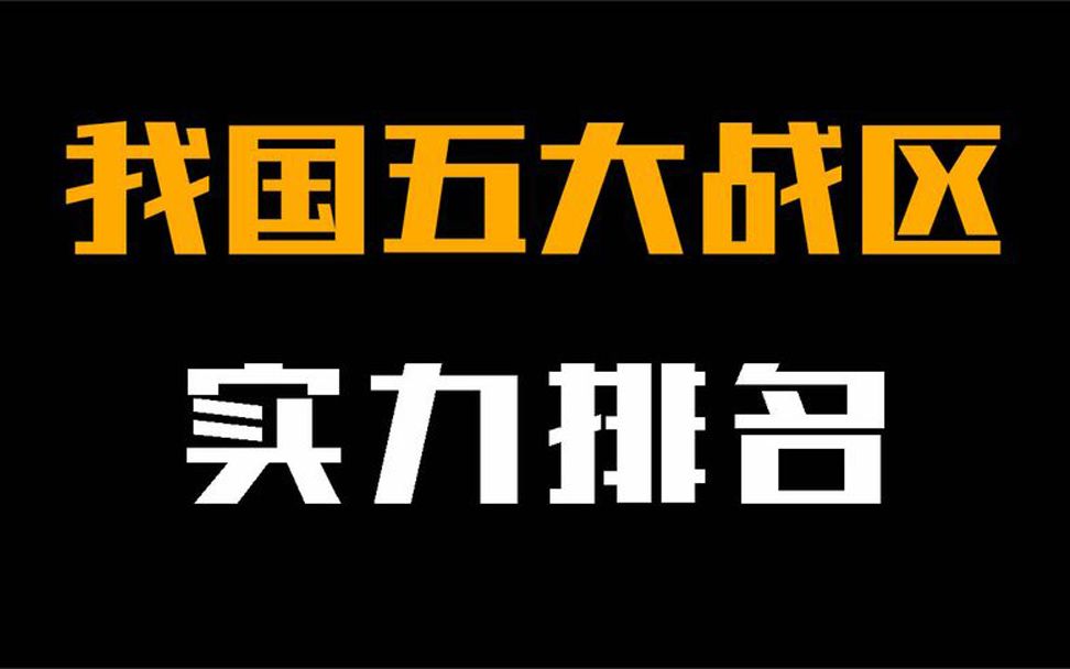 我国五大战区的实力排名,哪个战区任务最重?哪个实力最强哔哩哔哩bilibili