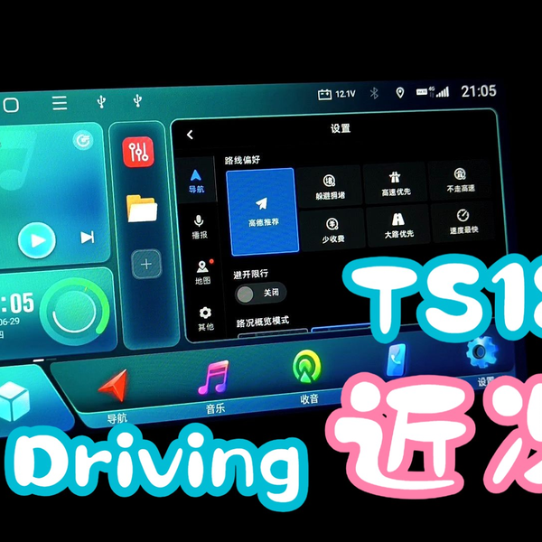 【Driving近况】TS18昼夜主题切换和收音机提示_哔哩哔哩_bilibili