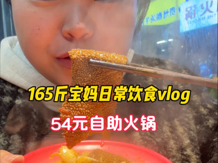 来啦姐妹们~今天吃了自助火锅好开心 大家跨年夜开开心心哔哩哔哩bilibili