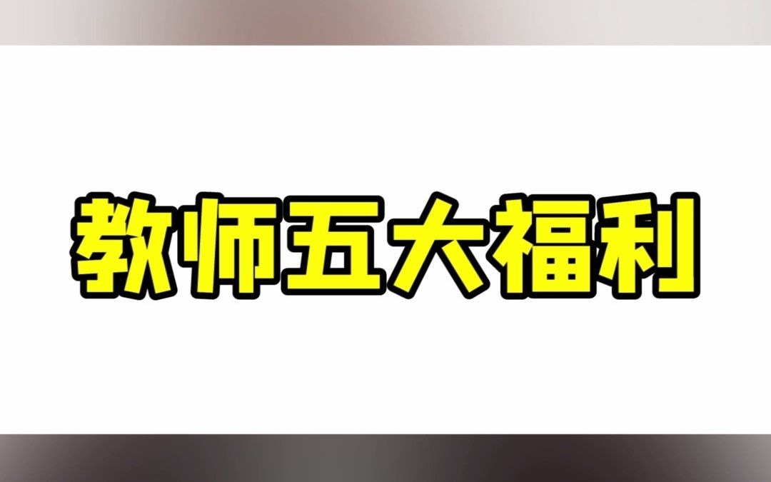 【教师编制】当老师都有什么好处捏?哔哩哔哩bilibili