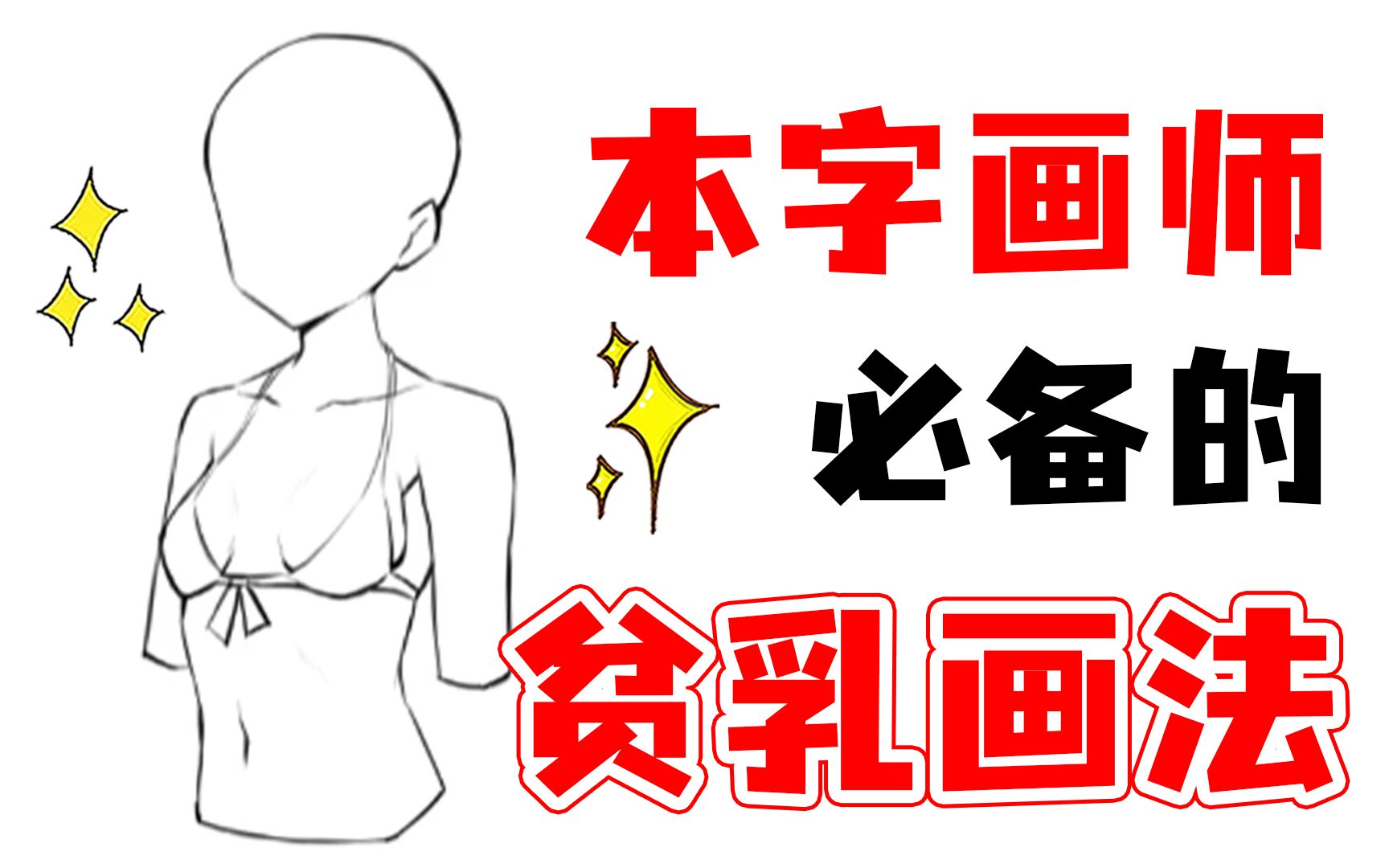 哪个男生不想画贫乳?1分钟教你没手也行の胸部画法【贫乳画法】哔哩哔哩bilibili