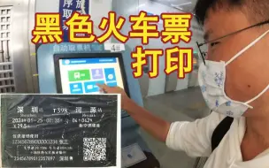 Descargar video: （补档）打印黑色火车票。。。