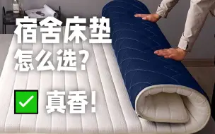 Download Video: 宿舍床垫怎么选？你想知道的都在这里！！