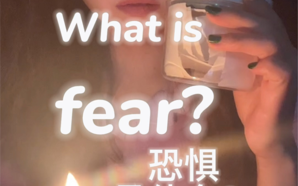 恐惧是什么?what is fear哔哩哔哩bilibili