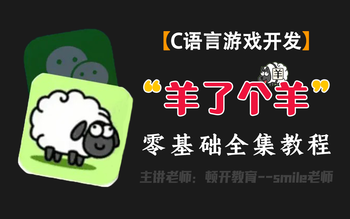 【C语言游戏开发】微信小游戏《羊了个羊》开发!(全集教程),零基础保姆教程,教你一小时学会日入百万的微信小游戏开发!哔哩哔哩bilibili