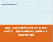 [图]【冲刺】2024年 内蒙古师范大学040102课程与教学论《311教育学专业基础综合之教育概论》考研终极预测5套卷