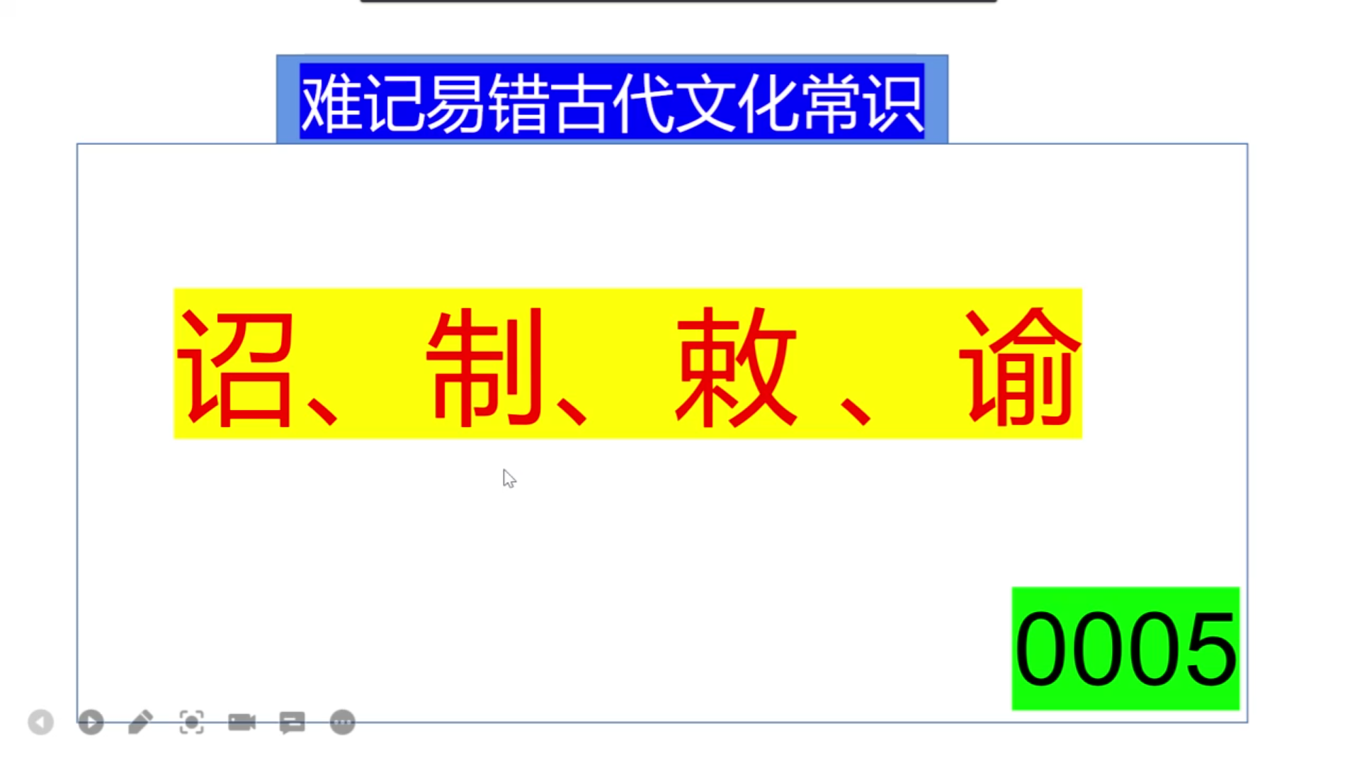 [图]古代文常05诏制敕谕区别