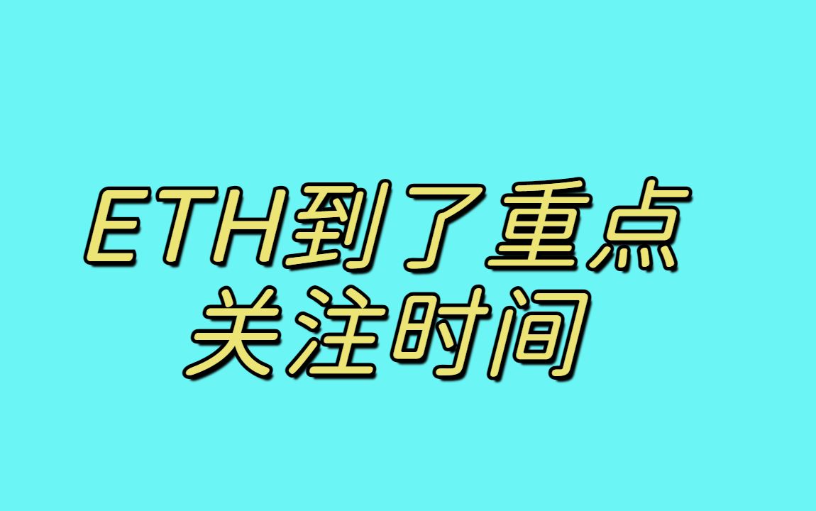 (5.13)ETH到了 重点关注时间哔哩哔哩bilibili