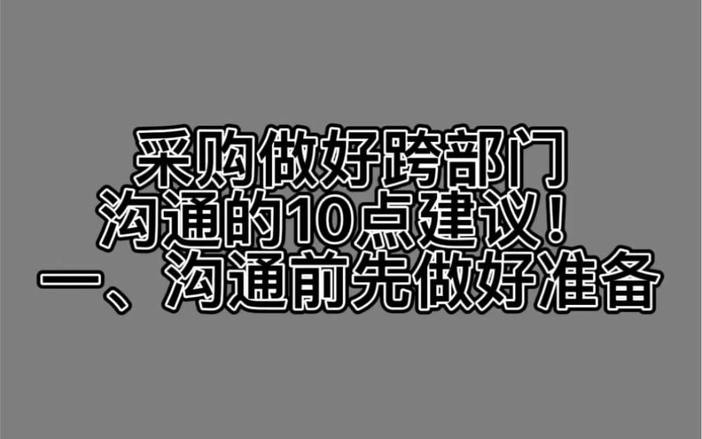 采购做好跨部门沟通的10点建议!一哔哩哔哩bilibili