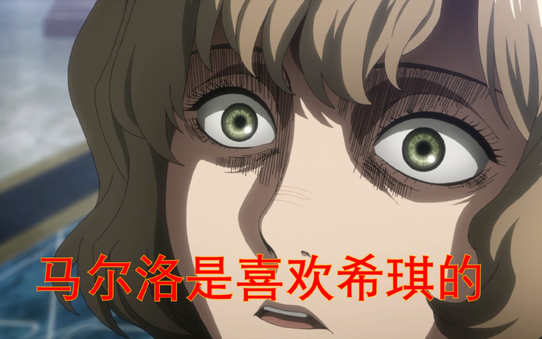 【巨人细节】希琪得知马尔洛后悔远征时的反应