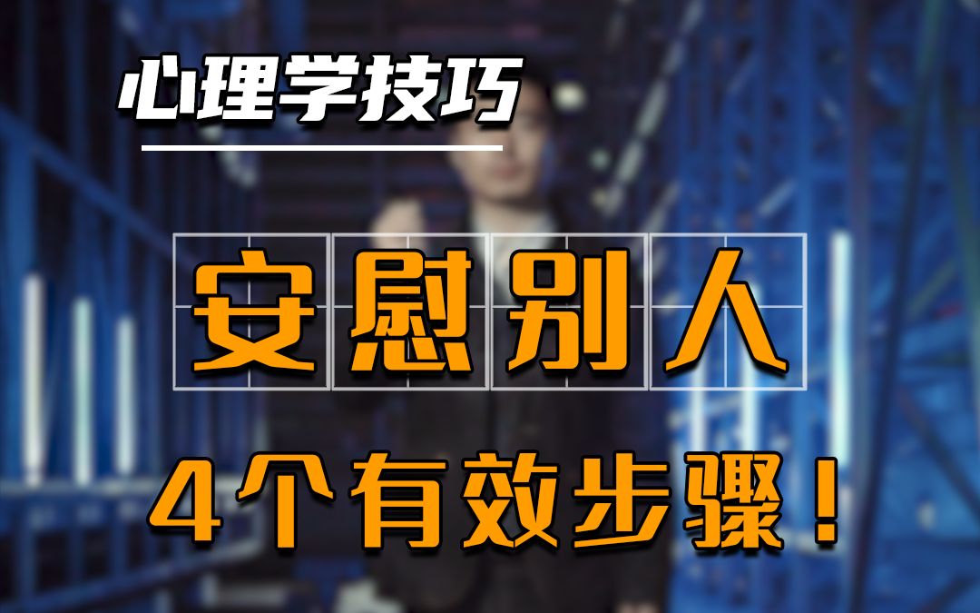 4个有效的安慰人技巧,屡试不爽!哔哩哔哩bilibili