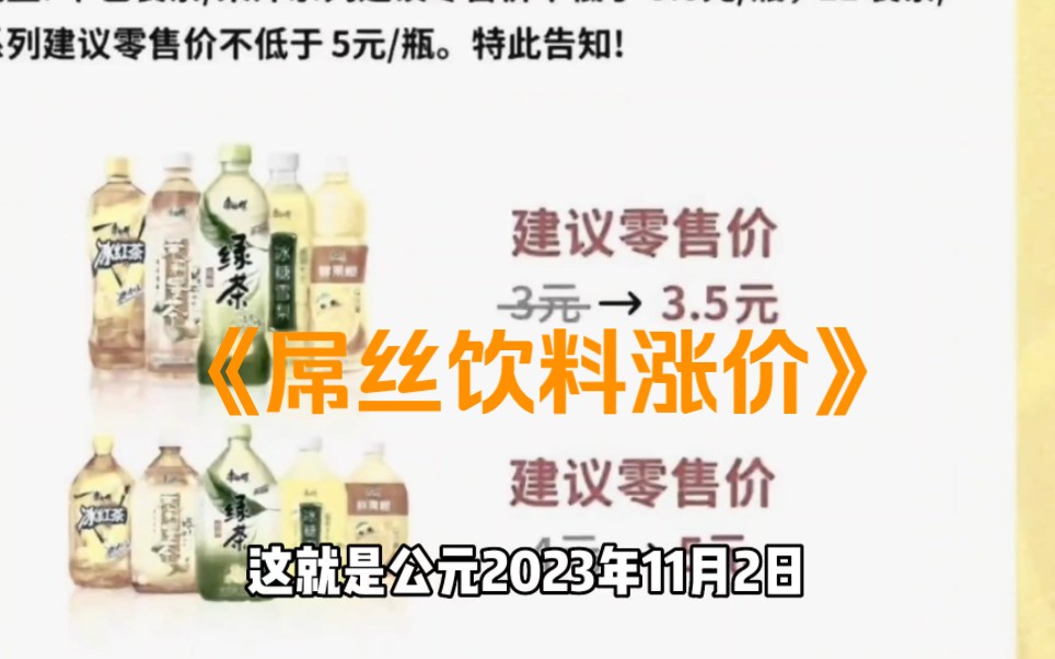 [图]空怀壮志怯畏行，一夜飙升岂敢轻！ 大型纪录片《屌丝饮料涨价》持续为您播出