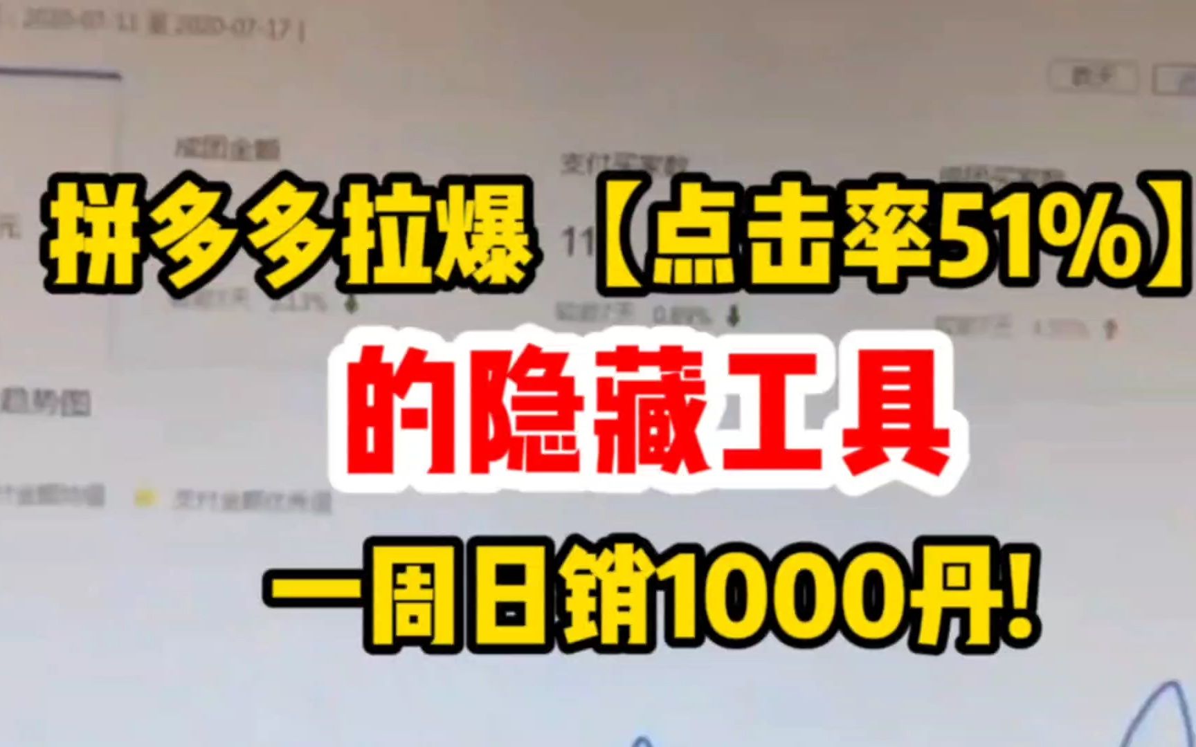 拼多多隐藏工具这个操作确实不错,点击率轻松就能被拉爆51%以上,一个礼拜店铺直接破1000单哔哩哔哩bilibili