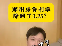 Descargar video: 郑州房贷利率降到了3.25，现在买房贷款利率是多少？