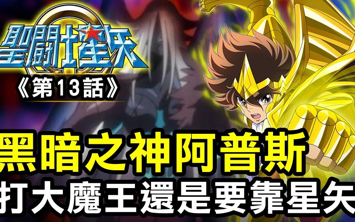 [图]聖鬥士星矢Ω13【黑暗之神阿普斯！打大魔王還是要靠星矢】