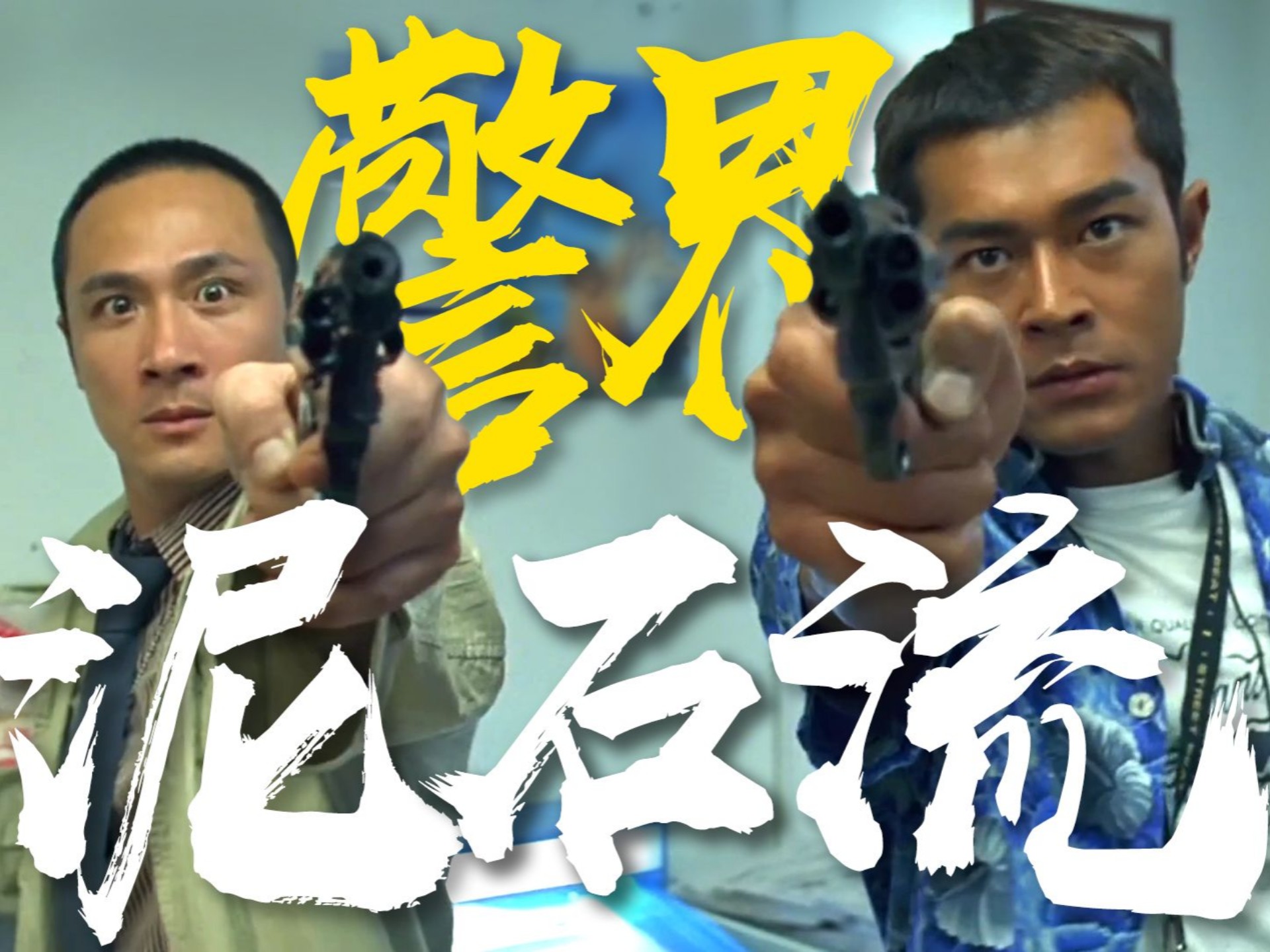 一口气看完冷门佳作《爆裂刑警》,吴镇宇是个很会演戏的男人