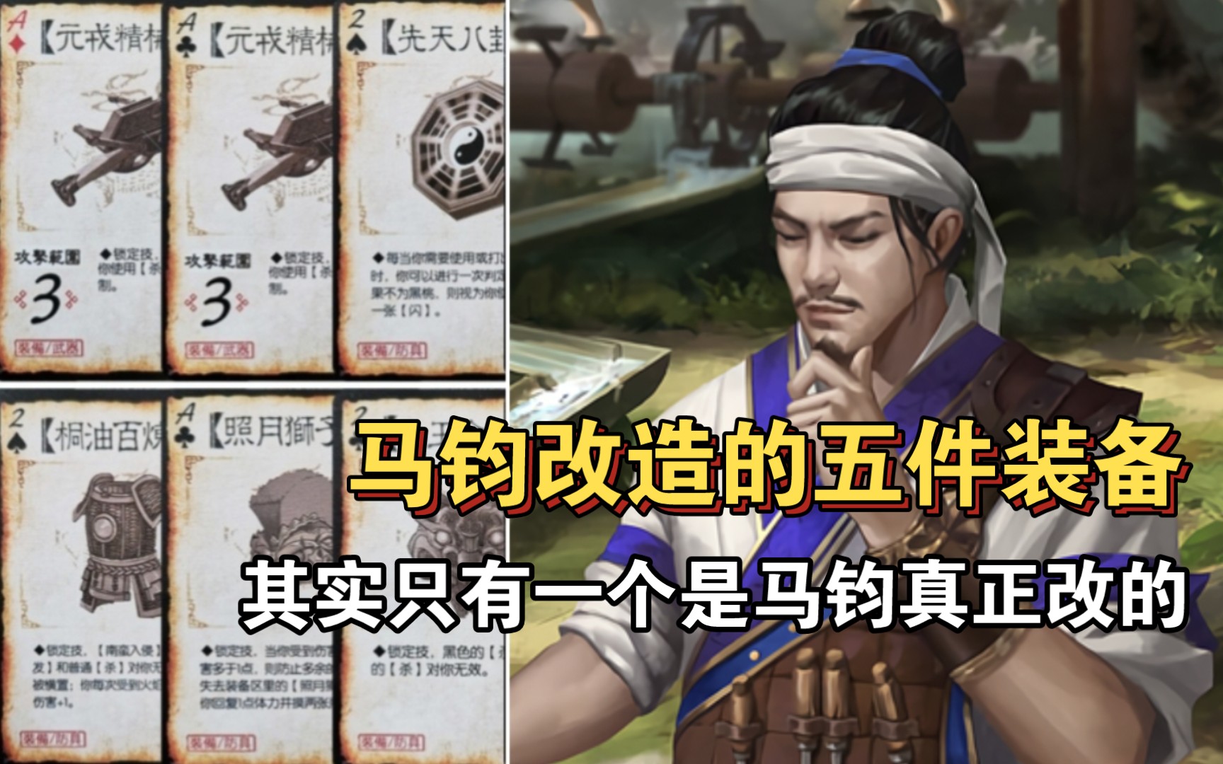 三国杀里马钧改造的五件装备都是什么?