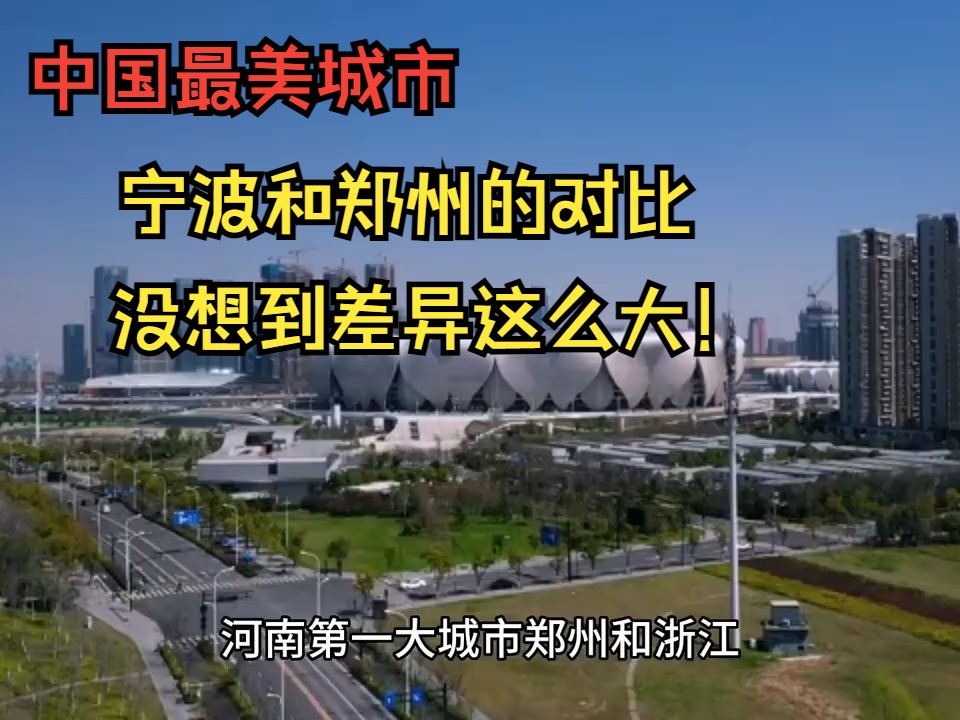 中国最美城市浙江宁波和河南郑州的城市对比,没想到差异这么大!哔哩哔哩bilibili