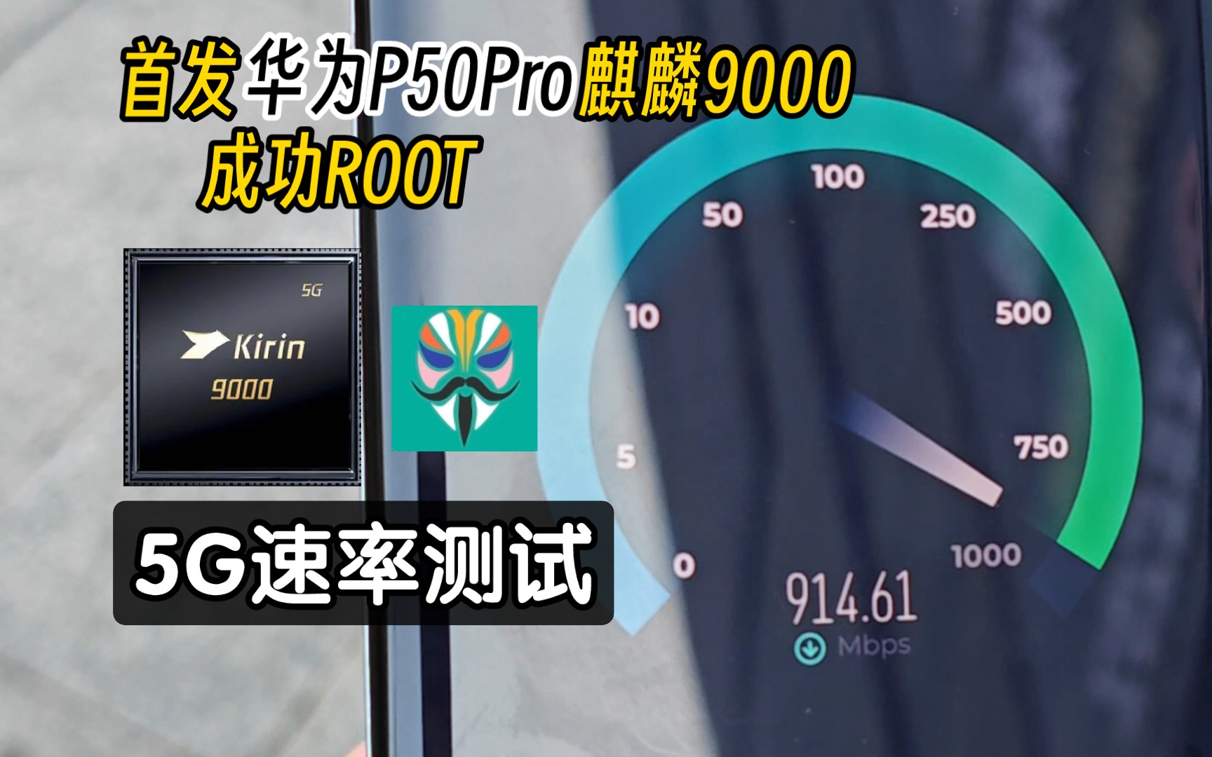 ROOT华为P50Pro后测速5G!(工程机JADAN00/鸿蒙OS2.0)哔哩哔哩bilibili