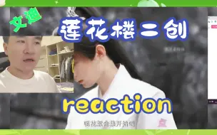 Download Video: 【莲花二创reaction】成毅是一个好演员