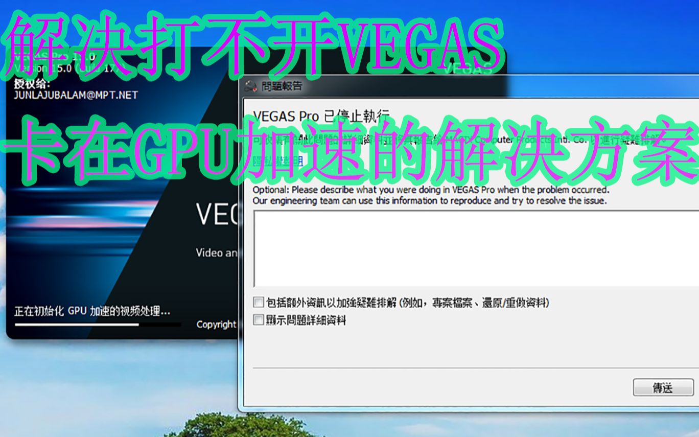 【教程】解决Vegas等视频软件打不开哔哩哔哩bilibili