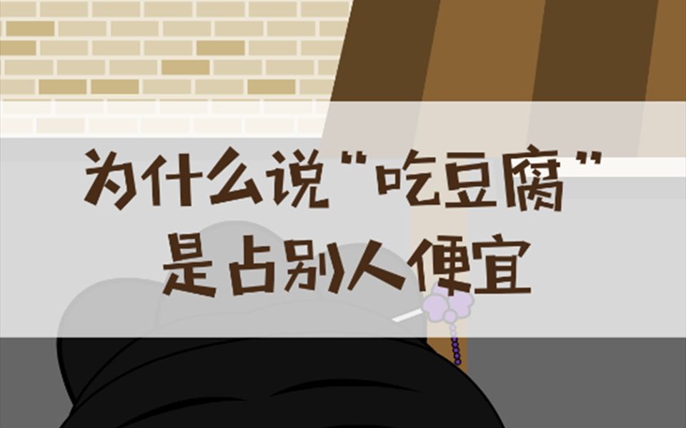 活动  为什么说"吃豆腐"是占别人便宜