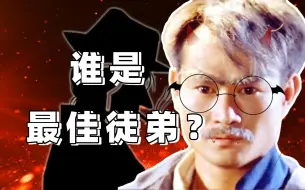 Download Video: 【详细拆解】盘点林正英十位最佳徒弟