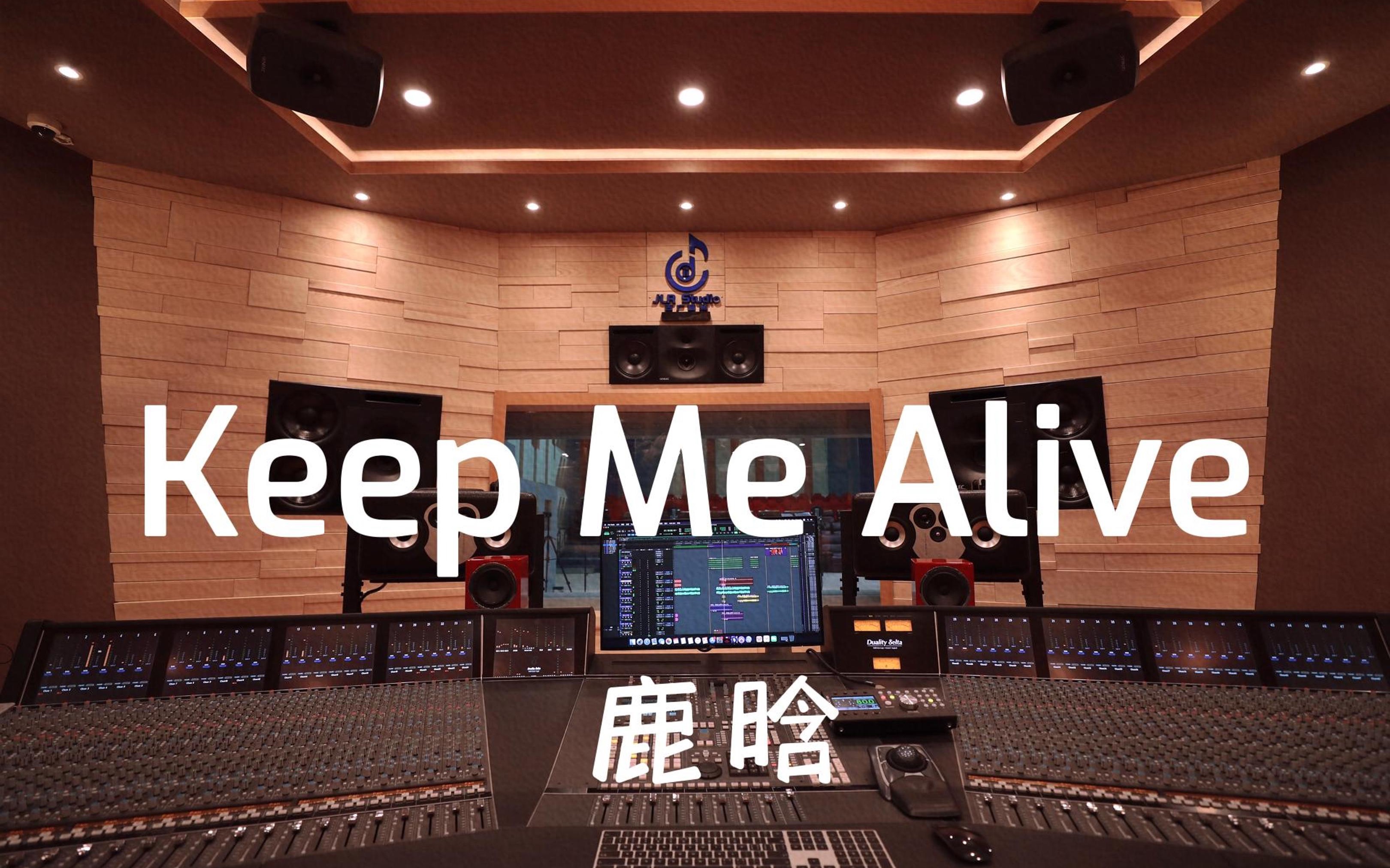 [图]在百万豪装录音棚大声听 鹿晗《Keep Me Alive》【Hi-res】