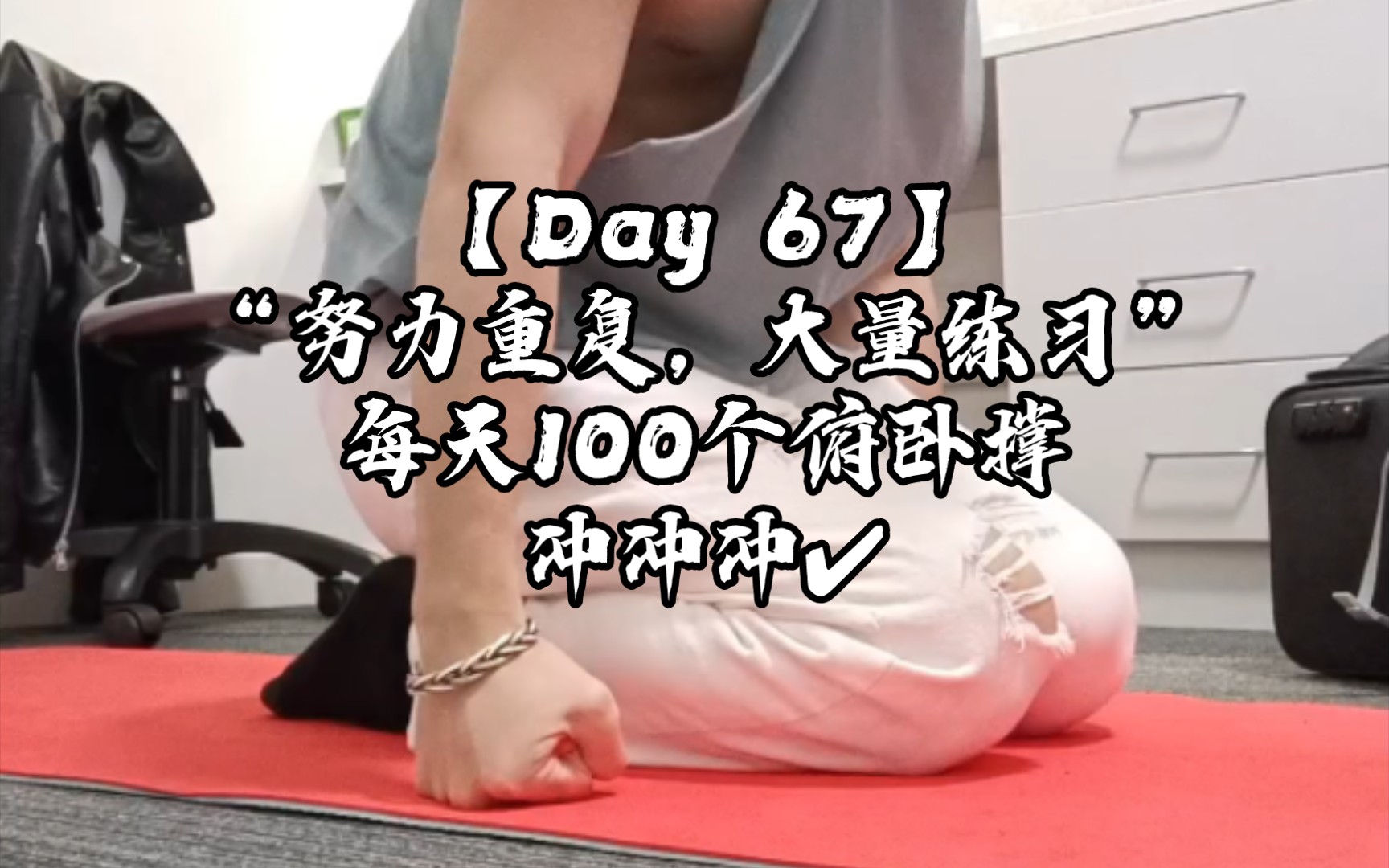 [图]【Day 67】“努力重复，大量练习” 猛男养成记，每天100个俯卧撑，冲冲冲✔