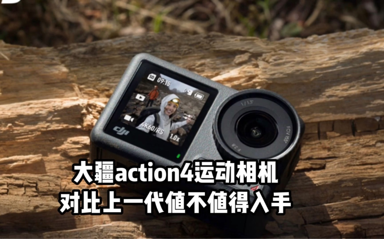 大疆action4运动相机对比上一代值不值得入手