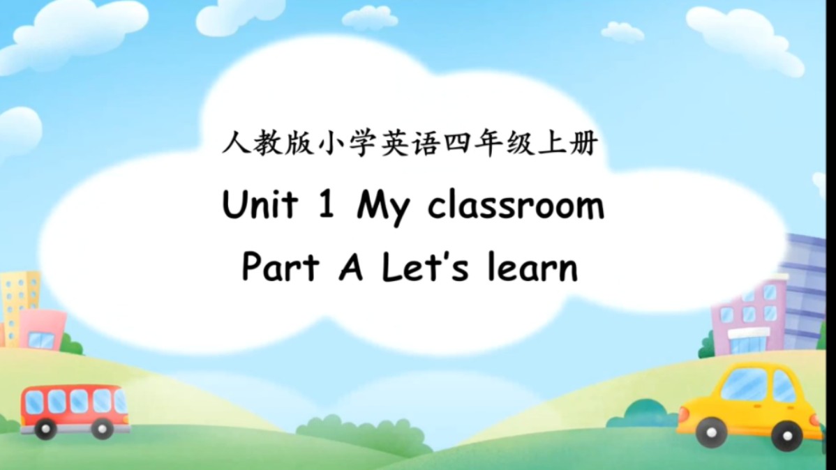 人教版四年级上册u1my classroom 第二课时a learn优质课公开课课件