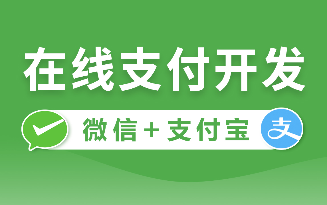 【尚硅谷】微信支付&支付宝支付,一套搞定Java在线支付开发教程哔哩哔哩bilibili