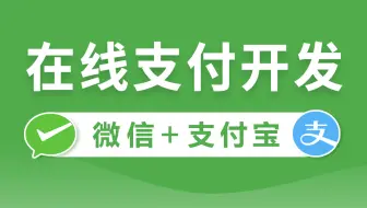 【尚硅谷】微信支付&支付宝支付，一套搞定Java在线支付开发教程